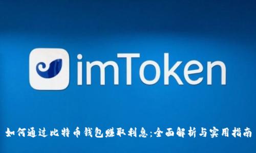 如何通过比特币钱包赚取利息：全面解析与实用指南