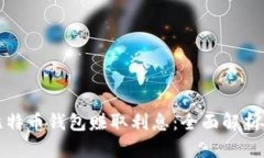 如何通过比特币钱包赚取利息：全面解