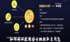 如何将以太坊安全地提取至钱包