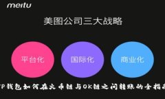 TP钱包如何在火币链与OK链之间转账的