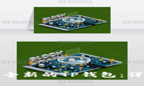如何轻松创建一个全新的TP钱包:详细指南与实用技巧