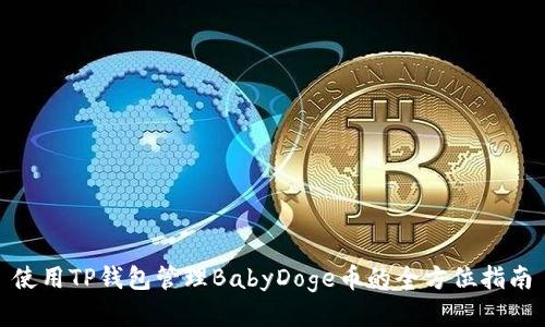 使用TP钱包管理BabyDoge币的全方位指南