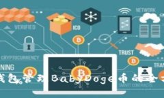 使用TP钱包管理BabyDoge币的全方位指南
