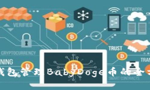 使用TP钱包管理BabyDoge币的全方位指南