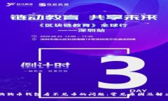 解决狗狗币钱包看不见币的问题：常见