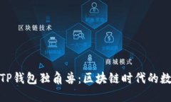 : 深入了解TP钱包独角兽：区块链时代