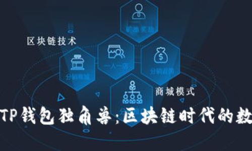 : 深入了解TP钱包独角兽:区块链时代的数字资产新宠