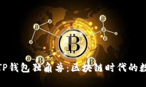 : 深入了解TP钱包独角兽:区块链时代的数字资产新宠