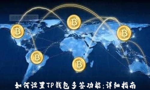 如何设置TP钱包多签功能:详细指南