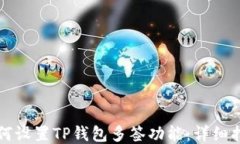 如何设置TP钱包多签功能：详细指南