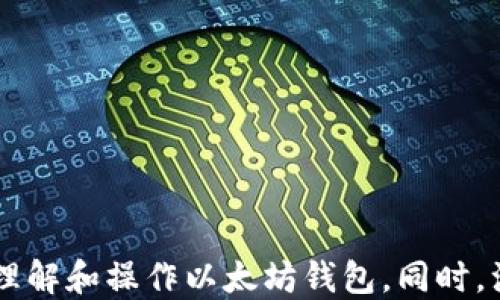 
以太坊钱包如何使用私钥登录：详细指南

以太坊, 钱包, 私钥, 登录/guanjianci

引言
随着区块链技术的快速发展，以太坊作为一种流行的智能合约平台，吸引了越来越多的用户。在使用以太坊钱包时，有不同的方式可以登录，最安全可靠的一种便是通过私钥进行登录。本文将详细介绍如何使用私钥登录以太坊钱包，并解答相关的常见问题，希望能为以太坊用户提供有价值的信息。

什么是以太坊钱包及其私钥？
以太坊钱包是用于存储和管理以太坊资产的工具。它支持用户接收、发送以太坊和其他 ERC-20 代币。以太坊钱包的安全性通常通过私钥和公钥的配合来保障。
私钥是一个独特的密钥，保护着用户的以太坊资产。拥有私钥就意味着拥有控制特定账户的权利。因此，私钥的安全性极其重要，泄露私钥将导致资产被盗。
公钥则是由私钥生成，用于接收以太坊资产。用户可以公开其公钥，而私钥则必须保持绝密。用户在进行交易时，需使用私钥对交易进行签名，以证明交易的合法性。

如何使用私钥登录以太坊钱包
使用私钥登录以太坊钱包的步骤如下：
ol
    listrong选择钱包应用/strong：首先，确保你下载并安装了一个支持私钥导入的以太坊钱包应用，比如 MetaMask、MyEtherWallet 等。/li
    listrong打开钱包应用/strong：启动已安装的钱包应用程序，通常在主界面会看到“导入钱包”或“使用私钥登录”的选项。/li
    listrong导入私钥/strong：选择“导入钱包”选项后，系统会要求输入私钥。在此输入你的私钥，注意不要输入任何空格或多余字符。/li
    listrong确认并登录/strong：输入私钥后，钱包应用会验证私钥的有效性。如果正确无误，你将成功登录钱包，能够查看账户余额及进行交易。/li
/ol

使用私钥登录的注意事项
在使用私钥登录以太坊钱包时，有几个关键点需要注意：

ol
    listrong保护私钥安全/strong：私钥必须安全存储，避免泄露。建议将其保存在离线环境中，或使用硬件钱包进行存储。/li
    listrong避免在公共网络环境下登录/strong：尽量在安全的网络环境下操作，避免连接公共 Wi-Fi 或者不可信的网络。/li
    listrong使用正规钱包软件/strong：确保使用经过认证和评价的以太坊钱包应用，以减少被攻击的风险。/li
    listrong定期备份和更新/strong：定期备份自己的钱包信息，并及时更新钱包软件，以获取最新的安全保护。/li
/ol

常见问题解答

1. 为什么需要私钥而不是助记词或密码？
在以太坊及其他加密货币中，私钥是用来控制账户的唯一凭证。使用私钥登录有几个优点：
ol
    listrong更高的安全性/strong：相比助记词或密码，私钥是更为直接和强大的保护措施。它由256位随机数生成，破解难度极高。/li
    listrong灵活性/strong：私钥独立于任何账户提供商或钱包服务，用户可以自由选择使用各种钱包软件进行管理。/li
    listrong直接控制资产/strong：拥有私钥意味着用户对其资产拥有完全的控制权，防止因第三方服务发生问题（如被黑客攻击或服务关闭）而导致资产损失。/li
/ol
当然，要有效管理私钥，用户必须承担保护私钥的责任。一旦私钥丢失或泄露，用户将失去对资产的控制权，不可恢复。

2. 如何安全地存储私钥？
私钥的安全存储至关重要，以下是几种推荐的存储方式：
ol
    listrong纸质存储/strong：将私钥写在纸上并妥善保管，不要将其存储在电子设备上。这种方式不受网络攻击的影响。/li
    listrong硬件钱包/strong：使用专门的硬件钱包（如 Ledger、Trezor）来存储私钥，硬件钱包会将私钥鸿沟在设备内部，确保私钥不被感染于网络。/li
    listrong加密存储/strong：如果必须将私钥存储在数字形式，可以使用加密软件对其进行加密，并使用强密码进行保护。/li
/ol
无论采取何种存储方式，用户都应定期检查和更新其存储方式，以确保私钥的安全。

3. 如果丢失了私钥怎么办？
一旦用户丢失了私钥，将无法访问和控制与之关联的以太坊资产。一旦私钥丢失，资产将无法恢复，因此在生成私钥的时候，务必要确保做好保管和备份。
如果确实发生丢失，有以下几点建议：
ol
    listrong通过助记词恢复/strong：一些钱包在创建期间还会提供助记词。如果用户在生成钱包时备用了助记词，可以通过助记词恢复账户。/li
    listrong寻求专业帮助/strong：一些数据恢复公司或专家可能提供服务，尝试恢复丢失的私钥，但成功率通常较低，且需支付高昂费用。/li
    listrong教导自己未来的风险管理/strong：通过此事件，提升自己对加密资产安全性的认识，避免未来再次发生类似事件。/li
/ol

4. 使用私钥登录会有什么风险？
虽然使用私钥登录以太坊钱包是安全的，但是仍然存在一些风险需要用户了解和警惕：
ol
    listrong黑客攻击/strong：如果在不安全的网络上或使用不安全的设备登录，黑客可能会通过各种手段获取你的私钥，进而窃取你的资产。/li
    listrong病毒和恶意软件/strong：部分恶意软件专门针对用户的加密钱包进行攻击，用户在使用公共设备时须更加小心，确保设备没有被感染病毒。/li
    listrong钱包软件漏洞/strong：如果使用不知名或未经验证的钱包软件，可能存在安全漏洞，用户的私钥面临被盗风险。/li
    listrong人为错误/strong：用户在输入私钥时，若输入错误或操作失误，可能导致无法登录，甚至资产损失。/li
/ol
为了降低这些风险，用户需遵循安全最佳实践，保持私钥的私密性和安全性，并定期更新钱包软硬件。

结尾
使用私钥登录以太坊钱包是一项重要且基本的技能，它能够确保用户有效管理和控制自己的加密资产。希望通过本文对私钥及其使用步骤的详细讲解，能够帮助用户更好地理解和操作以太坊钱包。同时，注意安全性和保护措施，以确保资产安全。无论是在存储私钥还是进行登录和交易时，用户都应始终保持警惕，这样才能在这个复杂的加密货币世界中更好地保护自己的财富。