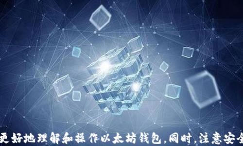 
以太坊钱包如何使用私钥登录：详细指南

以太坊, 钱包, 私钥, 登录/guanjianci

引言
随着区块链技术的快速发展，以太坊作为一种流行的智能合约平台，吸引了越来越多的用户。在使用以太坊钱包时，有不同的方式可以登录，最安全可靠的一种便是通过私钥进行登录。本文将详细介绍如何使用私钥登录以太坊钱包，并解答相关的常见问题，希望能为以太坊用户提供有价值的信息。

什么是以太坊钱包及其私钥？
以太坊钱包是用于存储和管理以太坊资产的工具。它支持用户接收、发送以太坊和其他 ERC-20 代币。以太坊钱包的安全性通常通过私钥和公钥的配合来保障。
私钥是一个独特的密钥，保护着用户的以太坊资产。拥有私钥就意味着拥有控制特定账户的权利。因此，私钥的安全性极其重要，泄露私钥将导致资产被盗。
公钥则是由私钥生成，用于接收以太坊资产。用户可以公开其公钥，而私钥则必须保持绝密。用户在进行交易时，需使用私钥对交易进行签名，以证明交易的合法性。

如何使用私钥登录以太坊钱包
使用私钥登录以太坊钱包的步骤如下：
ol
    listrong选择钱包应用/strong：首先，确保你下载并安装了一个支持私钥导入的以太坊钱包应用，比如 MetaMask、MyEtherWallet 等。/li
    listrong打开钱包应用/strong：启动已安装的钱包应用程序，通常在主界面会看到“导入钱包”或“使用私钥登录”的选项。/li
    listrong导入私钥/strong：选择“导入钱包”选项后，系统会要求输入私钥。在此输入你的私钥，注意不要输入任何空格或多余字符。/li
    listrong确认并登录/strong：输入私钥后，钱包应用会验证私钥的有效性。如果正确无误，你将成功登录钱包，能够查看账户余额及进行交易。/li
/ol

使用私钥登录的注意事项
在使用私钥登录以太坊钱包时，有几个关键点需要注意：

ol
    listrong保护私钥安全/strong：私钥必须安全存储，避免泄露。建议将其保存在离线环境中，或使用硬件钱包进行存储。/li
    listrong避免在公共网络环境下登录/strong：尽量在安全的网络环境下操作，避免连接公共 Wi-Fi 或者不可信的网络。/li
    listrong使用正规钱包软件/strong：确保使用经过认证和评价的以太坊钱包应用，以减少被攻击的风险。/li
    listrong定期备份和更新/strong：定期备份自己的钱包信息，并及时更新钱包软件，以获取最新的安全保护。/li
/ol

常见问题解答

1. 为什么需要私钥而不是助记词或密码？
在以太坊及其他加密货币中，私钥是用来控制账户的唯一凭证。使用私钥登录有几个优点：
ol
    listrong更高的安全性/strong：相比助记词或密码，私钥是更为直接和强大的保护措施。它由256位随机数生成，破解难度极高。/li
    listrong灵活性/strong：私钥独立于任何账户提供商或钱包服务，用户可以自由选择使用各种钱包软件进行管理。/li
    listrong直接控制资产/strong：拥有私钥意味着用户对其资产拥有完全的控制权，防止因第三方服务发生问题（如被黑客攻击或服务关闭）而导致资产损失。/li
/ol
当然，要有效管理私钥，用户必须承担保护私钥的责任。一旦私钥丢失或泄露，用户将失去对资产的控制权，不可恢复。

2. 如何安全地存储私钥？
私钥的安全存储至关重要，以下是几种推荐的存储方式：
ol
    listrong纸质存储/strong：将私钥写在纸上并妥善保管，不要将其存储在电子设备上。这种方式不受网络攻击的影响。/li
    listrong硬件钱包/strong：使用专门的硬件钱包（如 Ledger、Trezor）来存储私钥，硬件钱包会将私钥鸿沟在设备内部，确保私钥不被感染于网络。/li
    listrong加密存储/strong：如果必须将私钥存储在数字形式，可以使用加密软件对其进行加密，并使用强密码进行保护。/li
/ol
无论采取何种存储方式，用户都应定期检查和更新其存储方式，以确保私钥的安全。

3. 如果丢失了私钥怎么办？
一旦用户丢失了私钥，将无法访问和控制与之关联的以太坊资产。一旦私钥丢失，资产将无法恢复，因此在生成私钥的时候，务必要确保做好保管和备份。
如果确实发生丢失，有以下几点建议：
ol
    listrong通过助记词恢复/strong：一些钱包在创建期间还会提供助记词。如果用户在生成钱包时备用了助记词，可以通过助记词恢复账户。/li
    listrong寻求专业帮助/strong：一些数据恢复公司或专家可能提供服务，尝试恢复丢失的私钥，但成功率通常较低，且需支付高昂费用。/li
    listrong教导自己未来的风险管理/strong：通过此事件，提升自己对加密资产安全性的认识，避免未来再次发生类似事件。/li
/ol

4. 使用私钥登录会有什么风险？
虽然使用私钥登录以太坊钱包是安全的，但是仍然存在一些风险需要用户了解和警惕：
ol
    listrong黑客攻击/strong：如果在不安全的网络上或使用不安全的设备登录，黑客可能会通过各种手段获取你的私钥，进而窃取你的资产。/li
    listrong病毒和恶意软件/strong：部分恶意软件专门针对用户的加密钱包进行攻击，用户在使用公共设备时须更加小心，确保设备没有被感染病毒。/li
    listrong钱包软件漏洞/strong：如果使用不知名或未经验证的钱包软件，可能存在安全漏洞，用户的私钥面临被盗风险。/li
    listrong人为错误/strong：用户在输入私钥时，若输入错误或操作失误，可能导致无法登录，甚至资产损失。/li
/ol
为了降低这些风险，用户需遵循安全最佳实践，保持私钥的私密性和安全性，并定期更新钱包软硬件。

结尾
使用私钥登录以太坊钱包是一项重要且基本的技能，它能够确保用户有效管理和控制自己的加密资产。希望通过本文对私钥及其使用步骤的详细讲解，能够帮助用户更好地理解和操作以太坊钱包。同时，注意安全性和保护措施，以确保资产安全。无论是在存储私钥还是进行登录和交易时，用户都应始终保持警惕，这样才能在这个复杂的加密货币世界中更好地保护自己的财富。