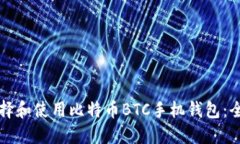 如何选择和使用比特币BTC手机钱包：全