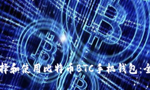 如何选择和使用比特币BTC手机钱包:全面指南
