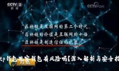 : tp钱包观察钱包有风险吗？深入解析