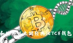 如何选择和使用以太坊经典（ETC）钱包