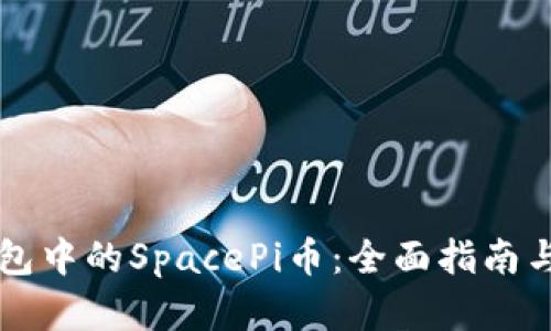 深入解读TP钱包中的SpacePi币:全面指南与投资潜力分析