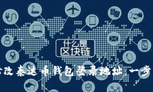 如何修改泰达币钱包登录地址:一步步指南