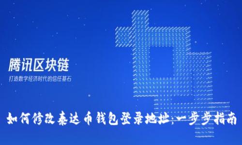 如何修改泰达币钱包登录地址:一步步指南