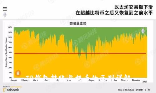 TP钱包转账与提币的区别详解