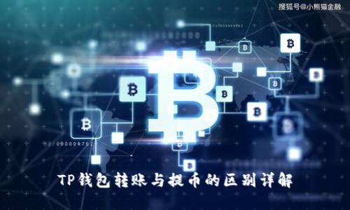 TP钱包转账与提币的区别详解
