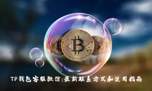 TP钱包客服微信:最新联系方式和使用指南
