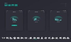 TP钱包客服微信：最新联系方式和使用