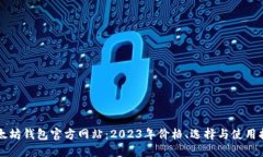 以太坊钱包官方网站：2023年价格、选