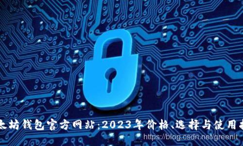 以太坊钱包官方网站:2023年价格、选择与使用指南