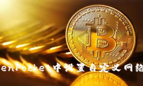 如何在TokenPocket中设置自定义网络:完整指南