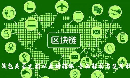 云钱包是否支持以太坊转账:全面解析与使用指南