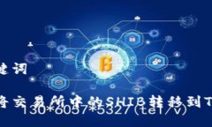 和关键词如何将交易所中的SHIB转移到