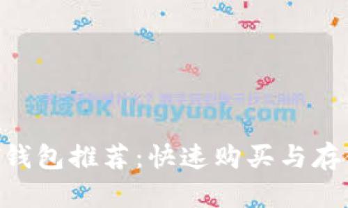 2023年最佳USDT钱包推荐:快速购买与存储的完美解决方案