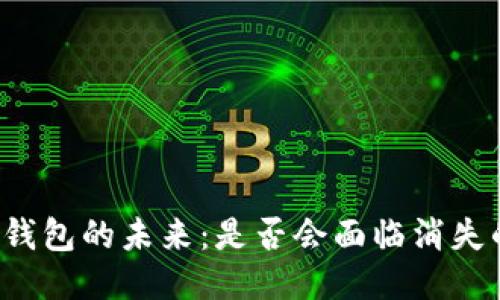 比特币钱包的未来:是否会面临消失的风险?