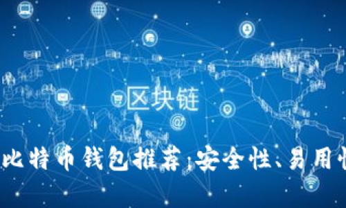 2023年度最佳比特币钱包推荐:安全性、易用性与功能性分析