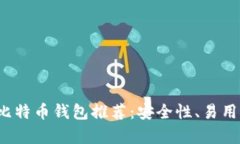 2023年度最佳比特币钱包推荐：安全性