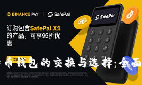 比特币钱包的交换与选择:全面指南