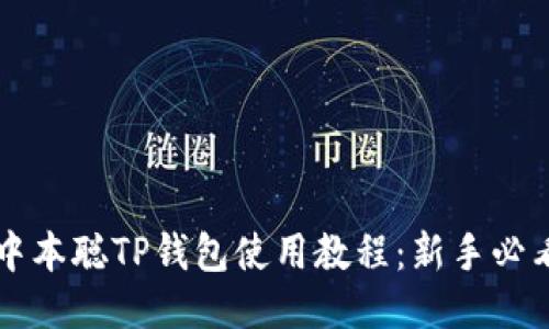 中本聪TP钱包使用教程:新手必看