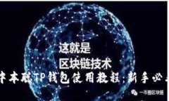 中本聪TP钱包使用教程：新手必看
