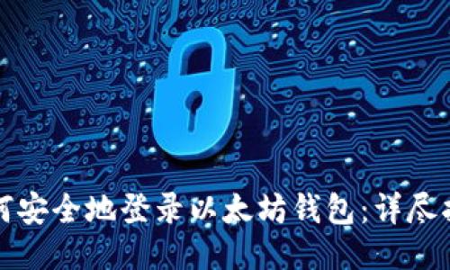 如何安全地登录以太坊钱包:详尽指南