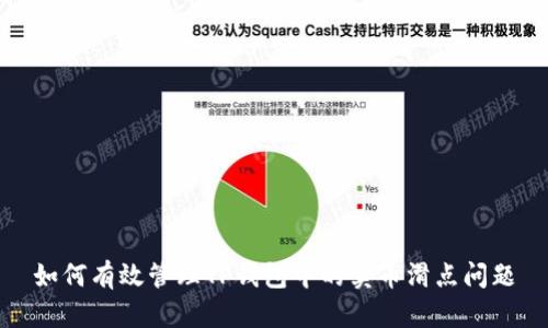 如何有效管理TP钱包中的卖币滑点问题