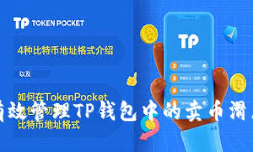 如何有效管理TP钱包中的卖币滑点问题
