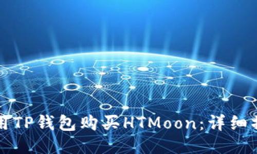如何使用TP钱包购买HTMoon:详细操作指南