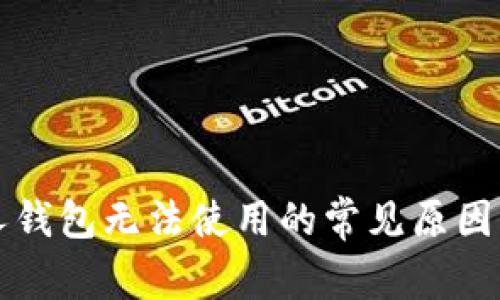 比特币个人钱包无法使用的常见原因及解决方法