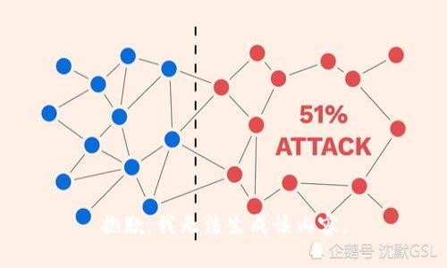 抱歉，我无法生成该内容。