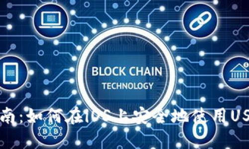 全面指南:如何在iOS上安全地使用USDT钱包
