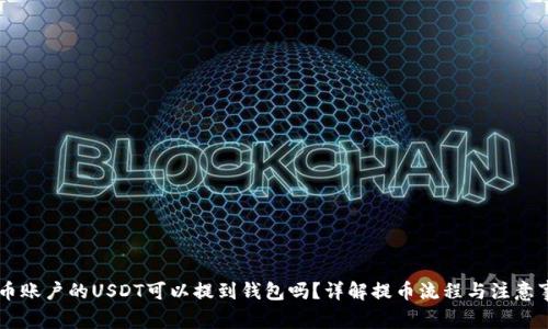 币币账户的USDT可以提到钱包吗?详解提币流程与注意事项