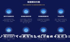 币币账户的USDT可以提到钱包吗？详解