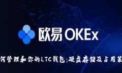 如何管理和你的LTC钱包：硬盘存储及占