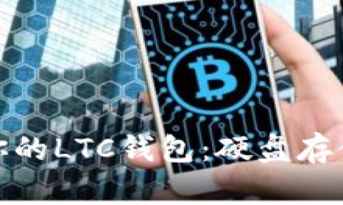 如何管理和你的LTC钱包:硬盘存储及占用策略